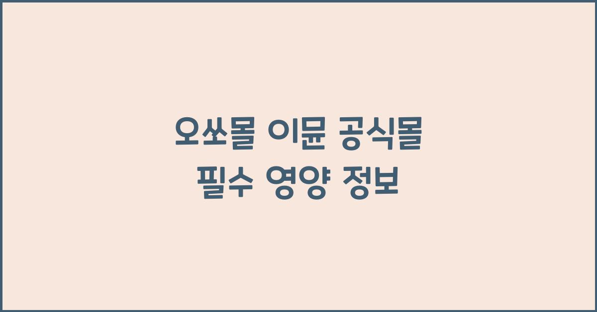 오쏘몰 이뮨 공식몰