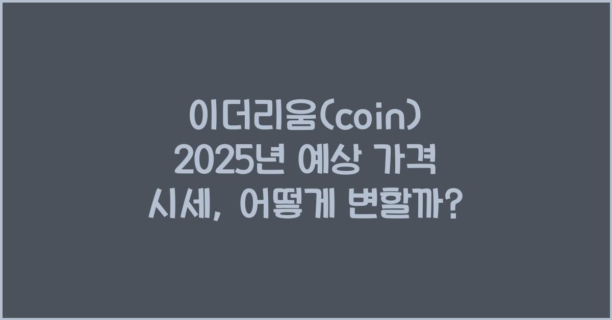 이더리움(coin) 2025년 예상 가격 시세