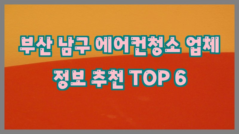 부산 남구 에어컨청소