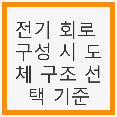 전기 회로 구성 시 도체 구조
