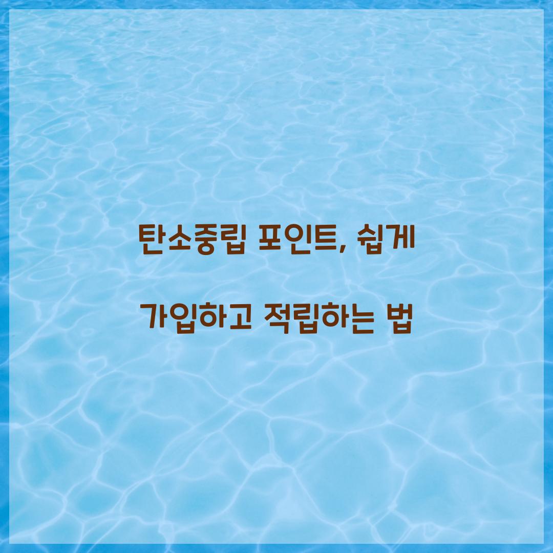탄소중립 포인트