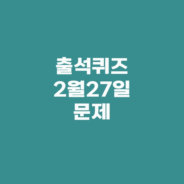쏠퀴즈(쏠야구) 신한플러스 퀴즈 2월 27일 정답