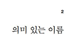 [Clean Code] 2장 의미 있는 이름 (1)