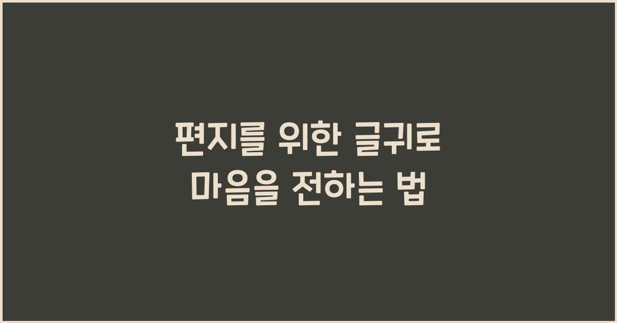 편지를 위한 글귀