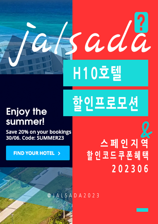 H10호텔 6월 할인프로모션코드 바르셀로나 7월 쿠폰 20% off H10hotels Promo Code SUMMER23