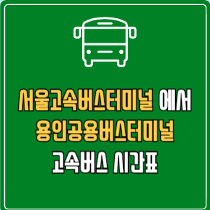 서울고속버스터미널에서 용인공용버스터미널 고속버스 시간표 요금 예매