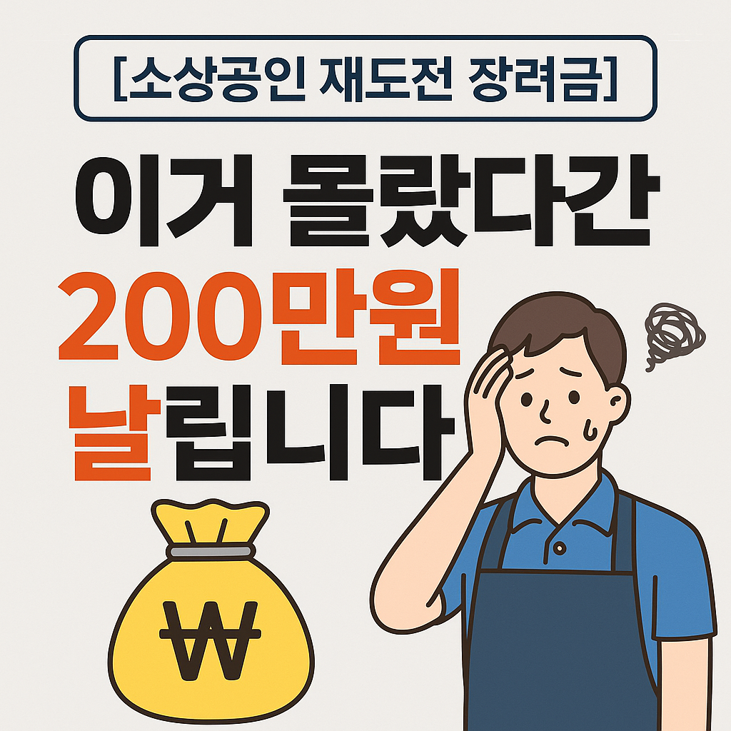 [소상공인 재도전 장려금] 이거 몰랐다간 200만원 날립니다