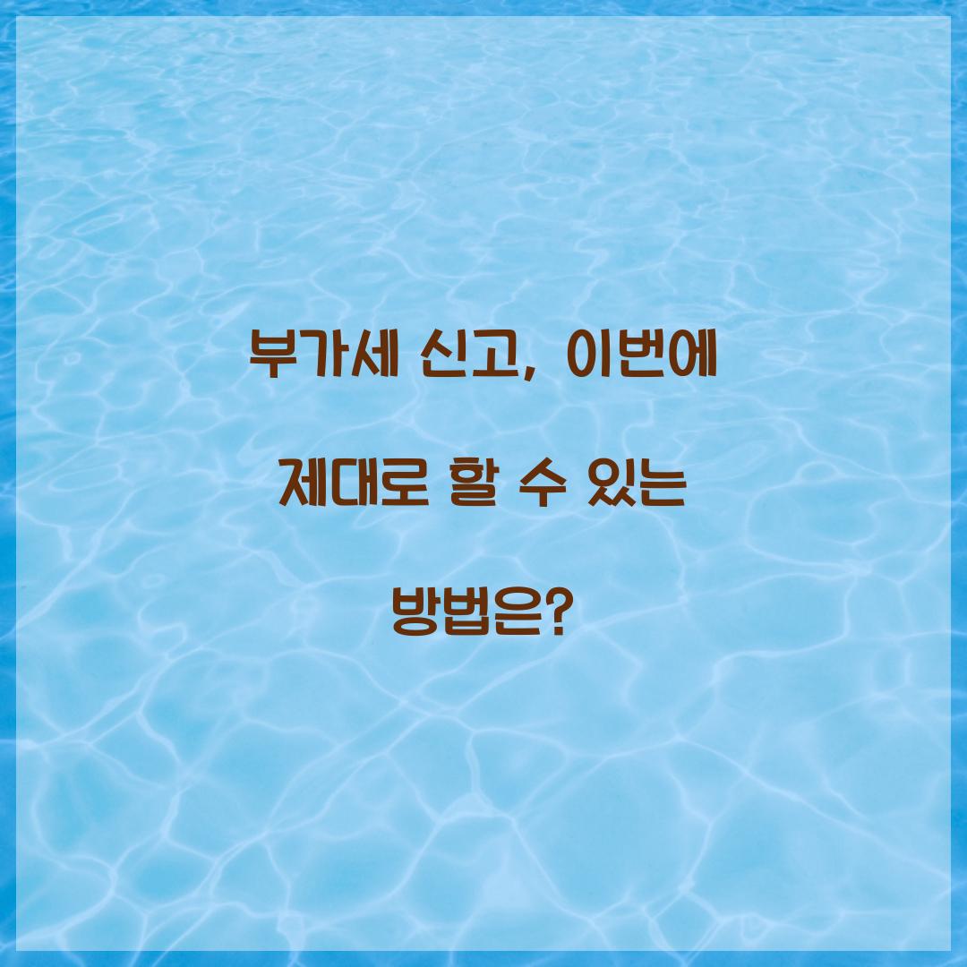부가세 신고