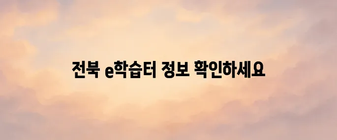 전북 e학습터 홈페이지 바로가기
