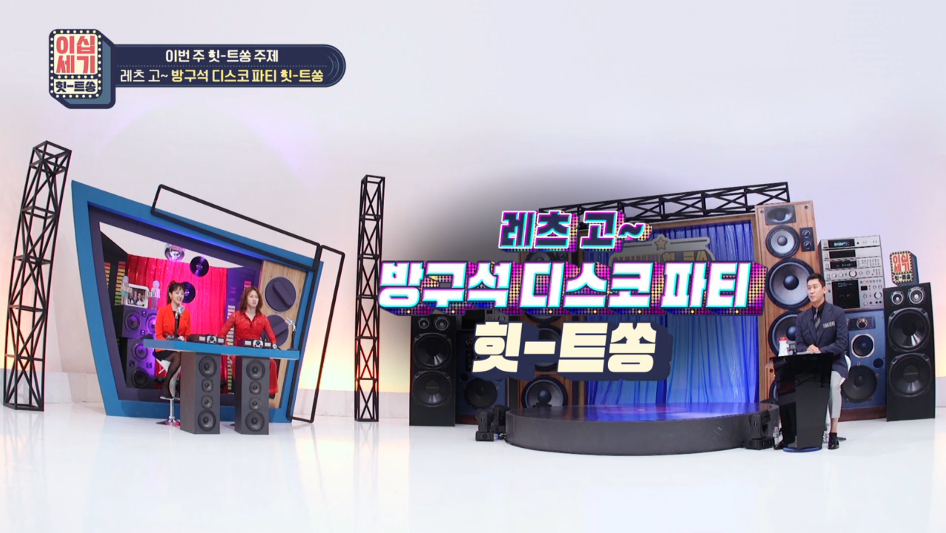 레츠 고~ 방구석 디스코 파티 힛-트쏭