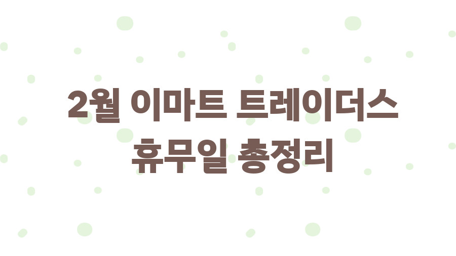 이마트 트레이더스 휴무일, 헛걸음 막는 꿀팁! - 2월 이마트 트레이더스 휴무일 총정리 이마트 트레이더스 휴무일, 헛걸음 막는 꿀팁! - 2월 이마트 트레이더스 휴무일 총정리
