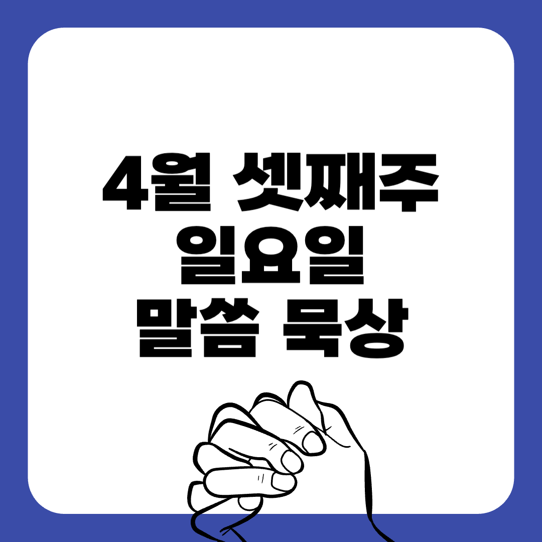 250420일요일-말씀묵상-말씀구절-성경구절-힘이되는성경구절-오늘의말씀묵상-기도성경구절-믿음성경구절-기도관련성경구절