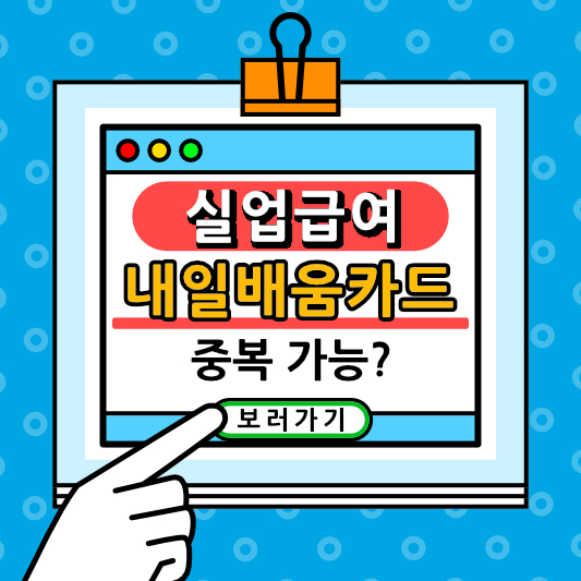 실업급여 받으면서 내일배움카드 및 훈련장려금도 받을 수 있나요?