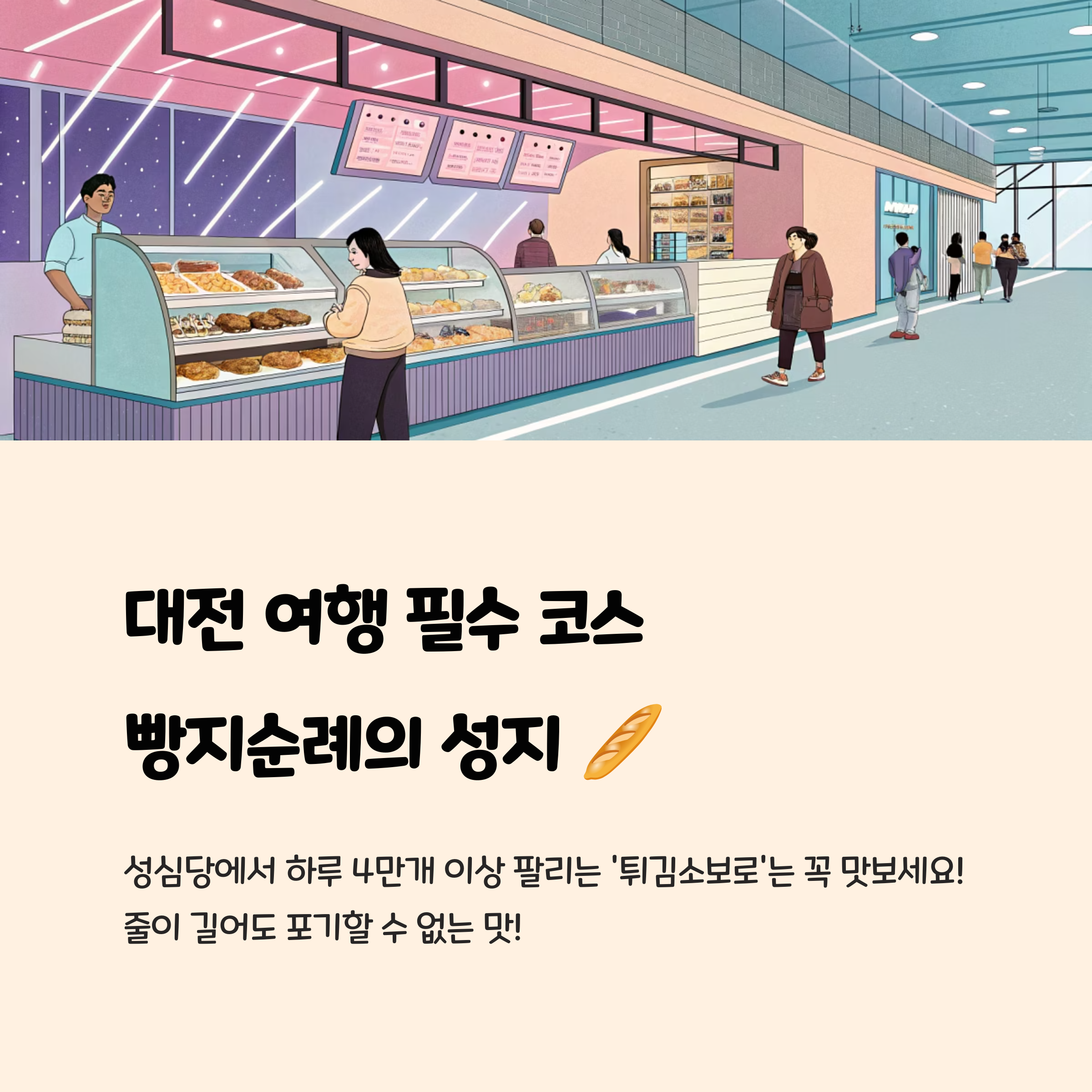 성심당: 빵지순례의 성지 🥖