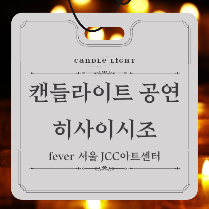 캔들라이트 콘서트 정보, 캔들라이트 공연 히사이시조