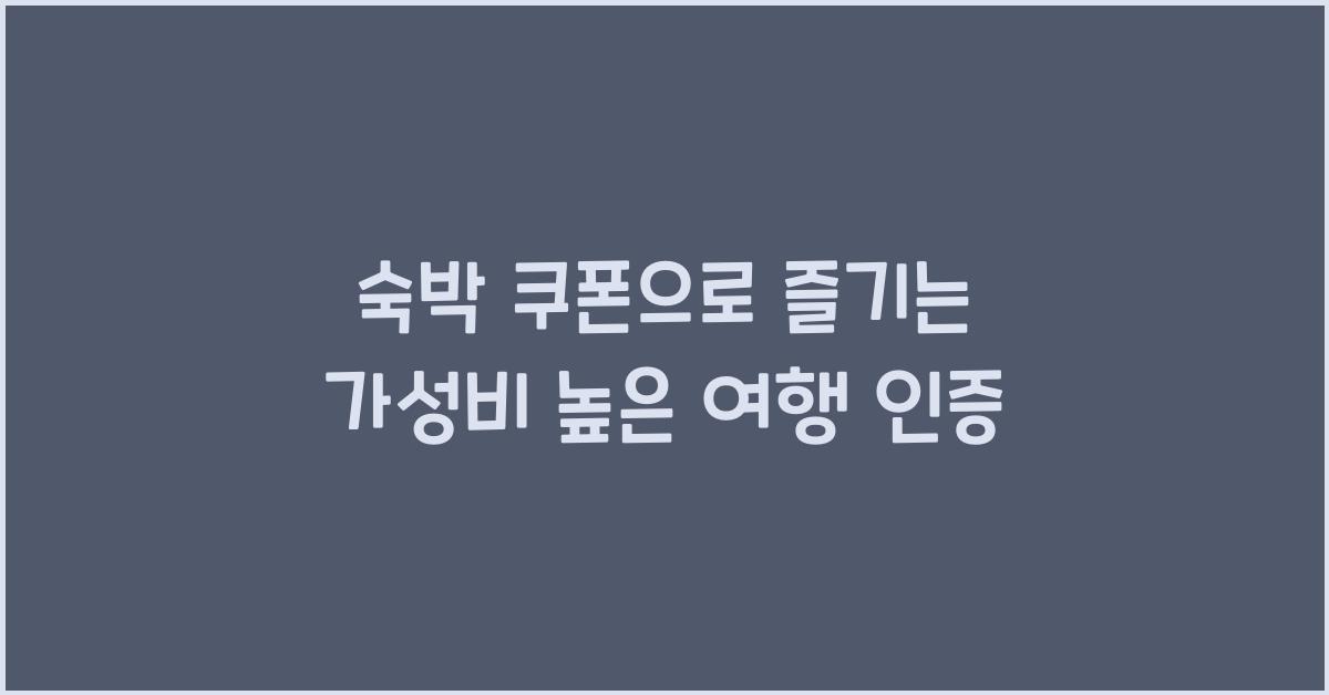 숙박 쿠폰