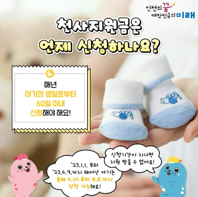 인천시 천사지원금