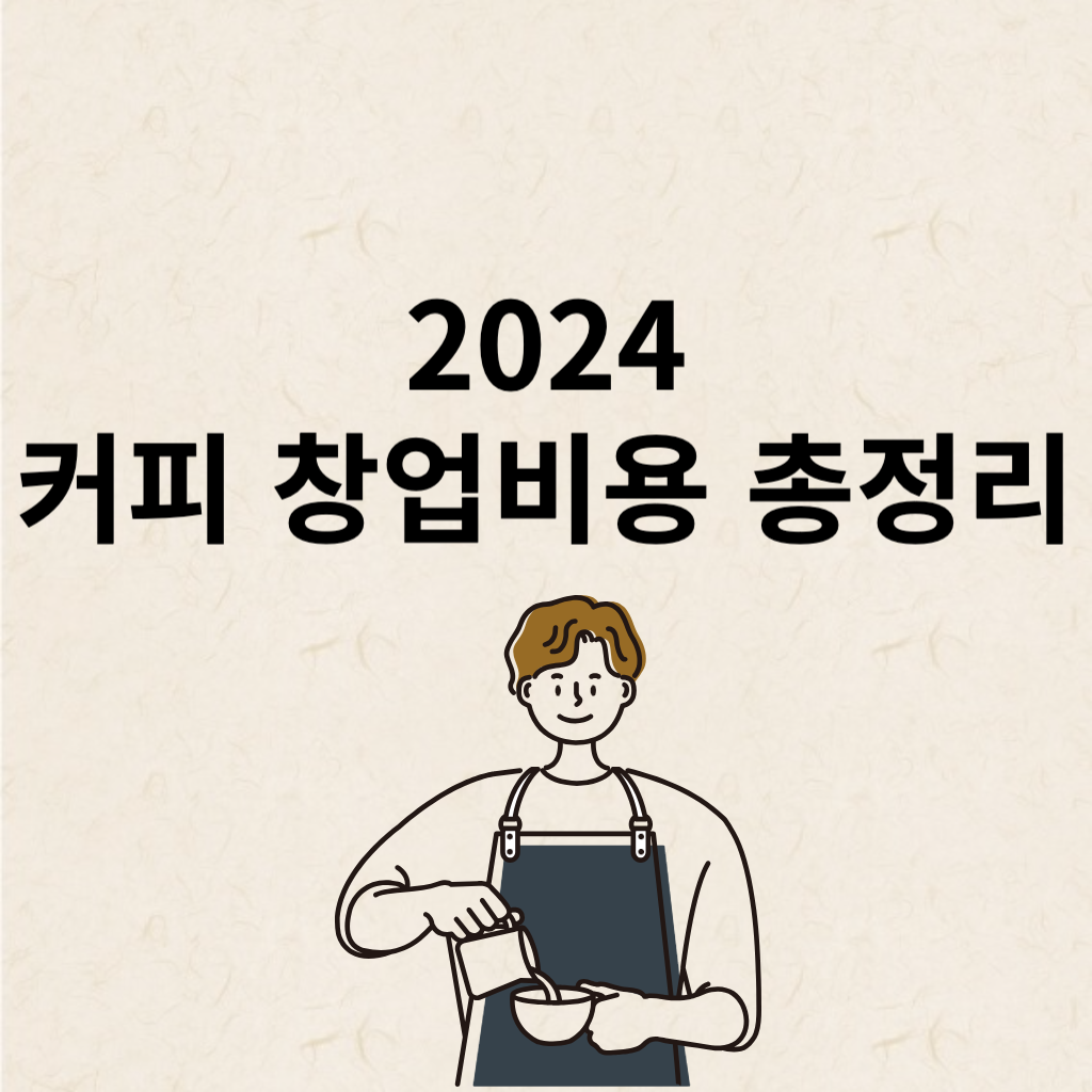 2024 커피 창업비용 총정리