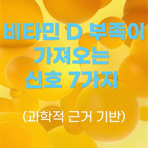 비타민 D 부족이 가져오는 신호 7가지 (과학적 근거 기반)