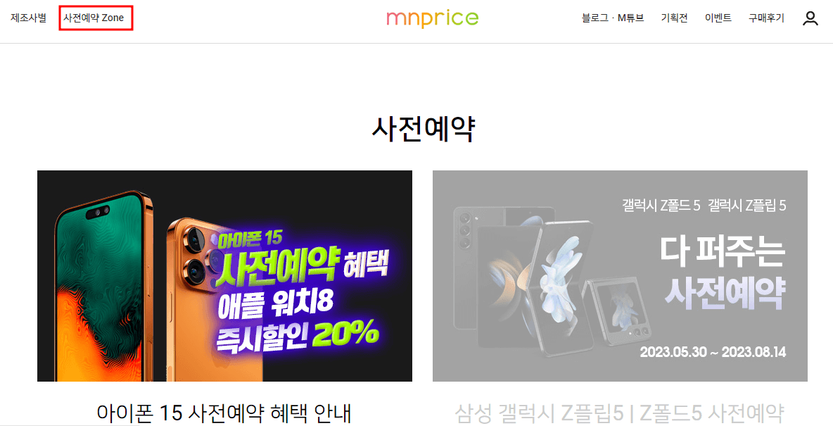 자료 엠엔프라이스 아이폰15 사전예약