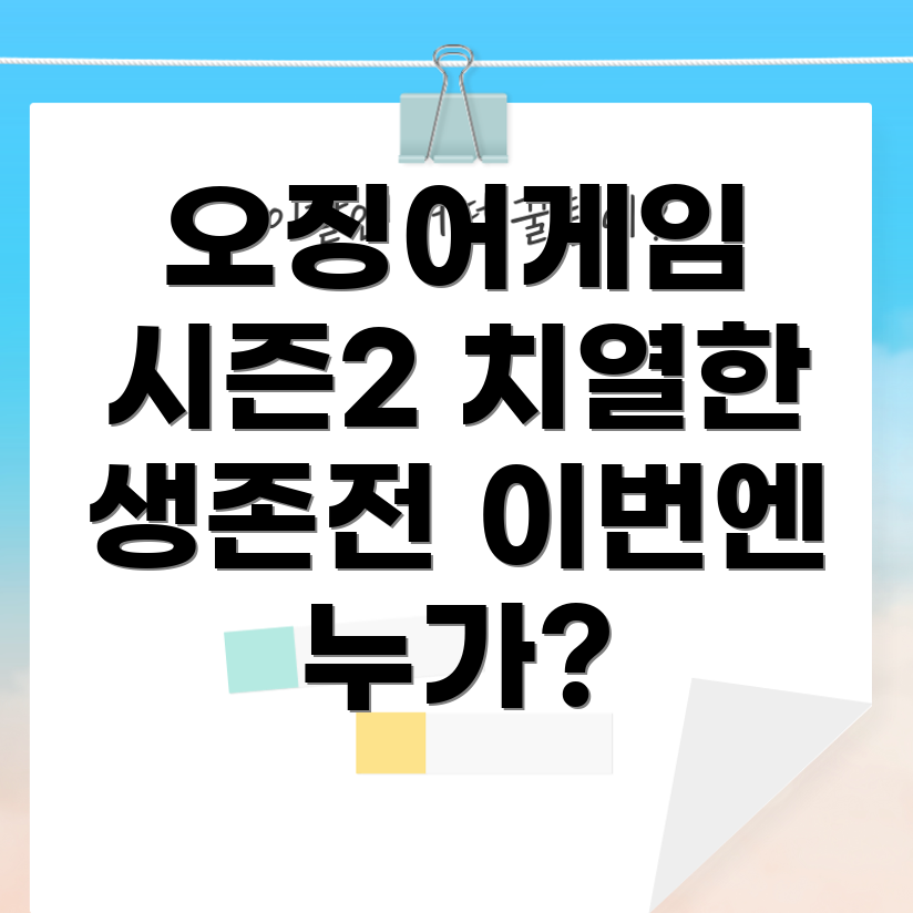 오징어게임 시즌2