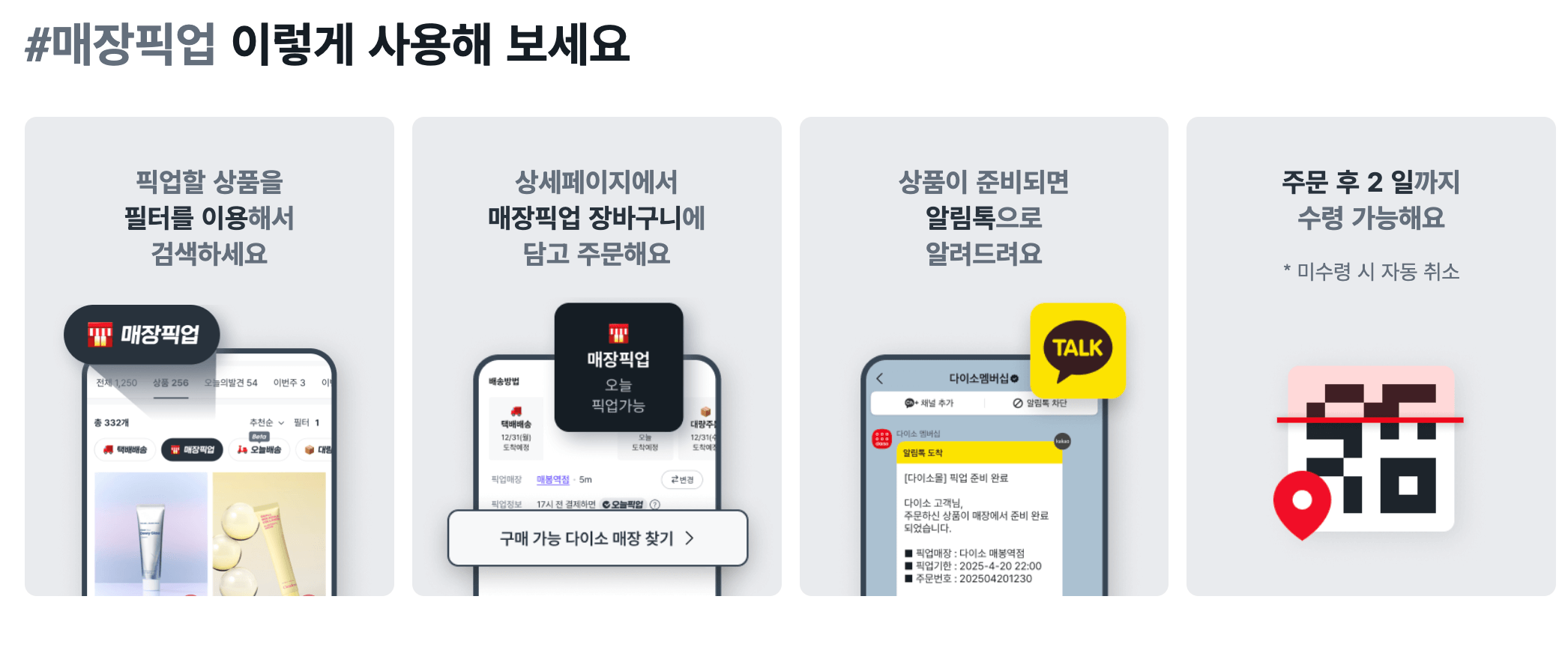 다이소몰 픽업 주문, 5분 컷 가이드