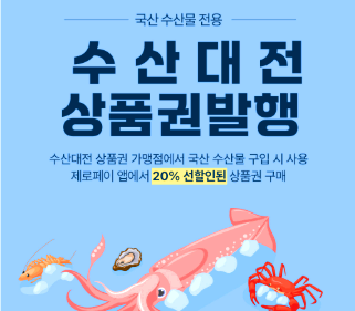 수산대전 할인 행사일정