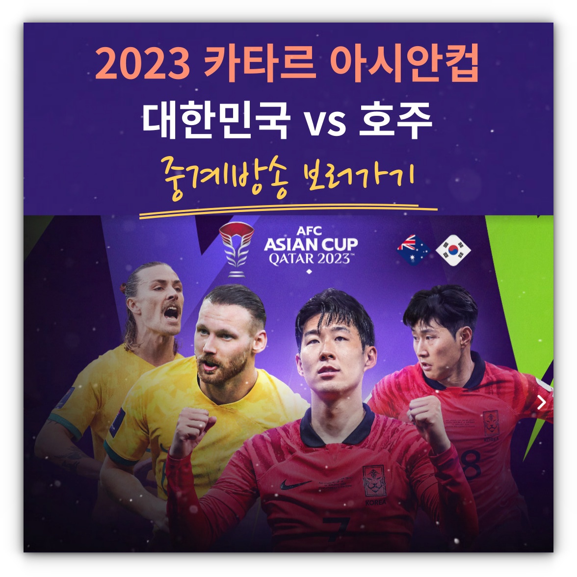 2024년 02월 03일 호주 대한민국 카타르 아시안컵 오늘 축구 중계방송 시청하기(풀영상재방송시청)