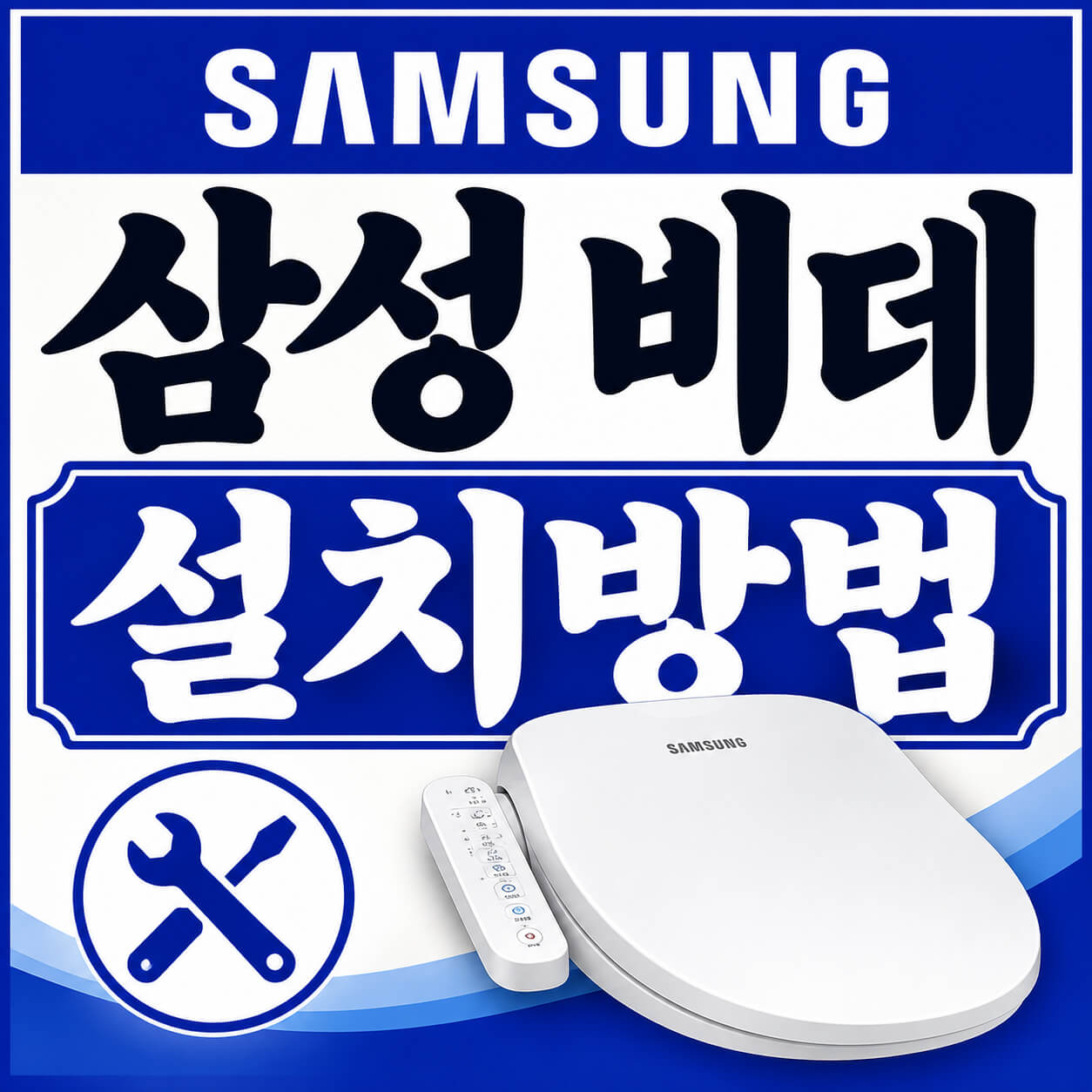 삼성 비데 설치방법