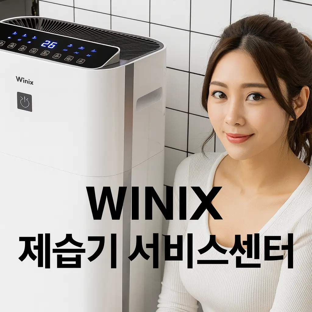 winix 제습기 서비스센터