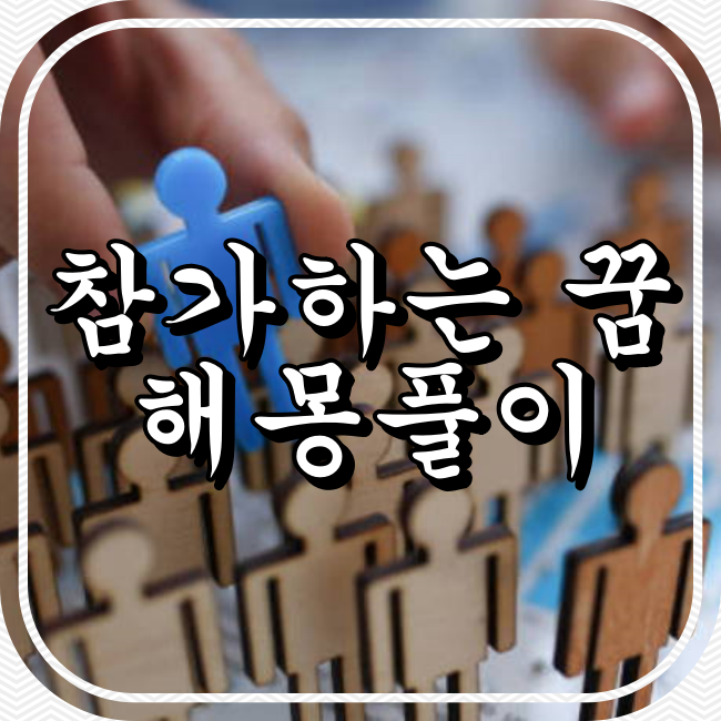 참가하는 꿈