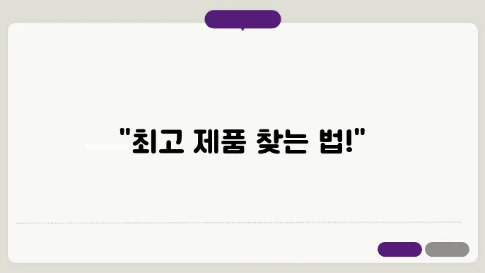 🔥 1~50: 제품 구매 요령 & 비교 키워드