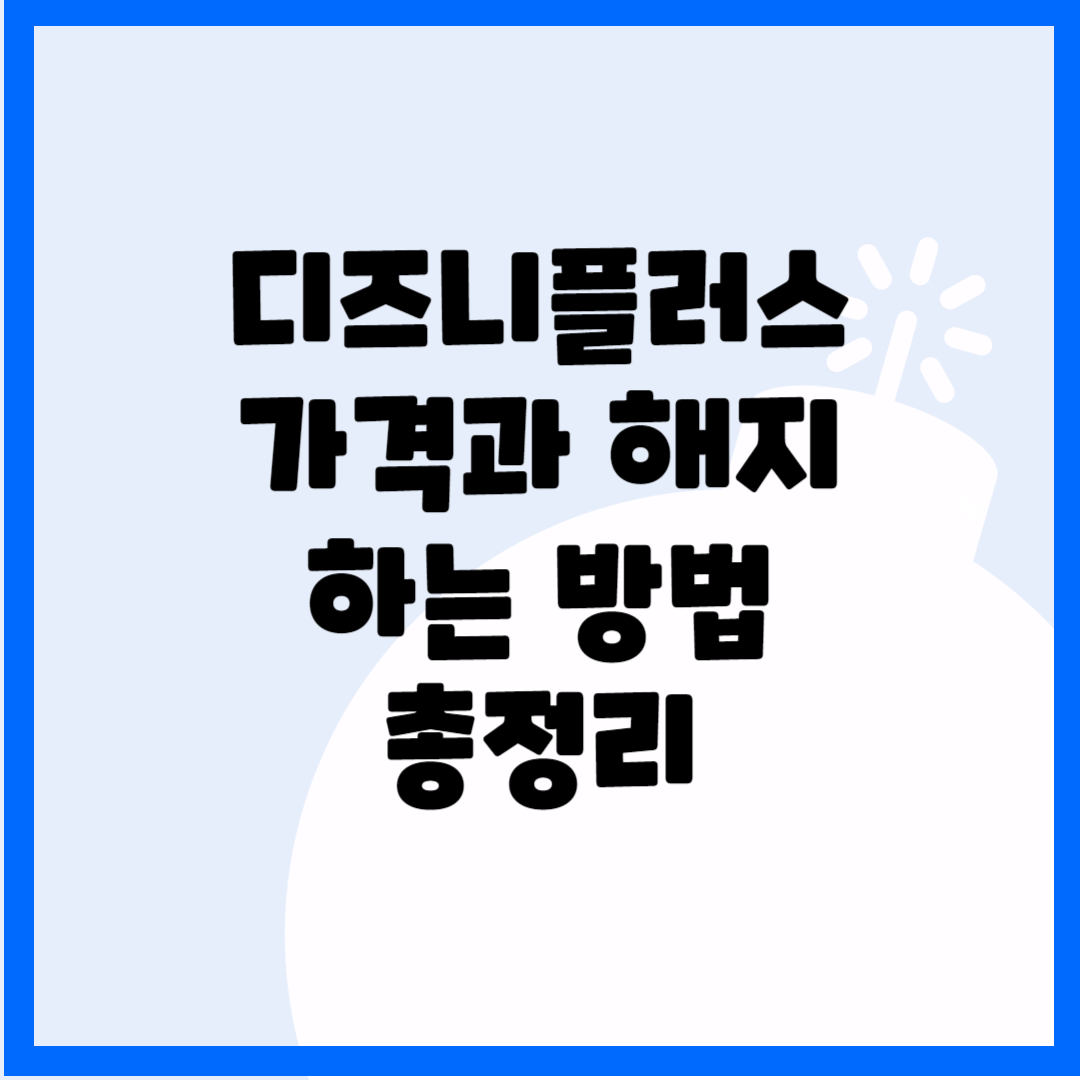 디즈니플러스 가격과 해지하는 방법 블로그 썸내일 사진