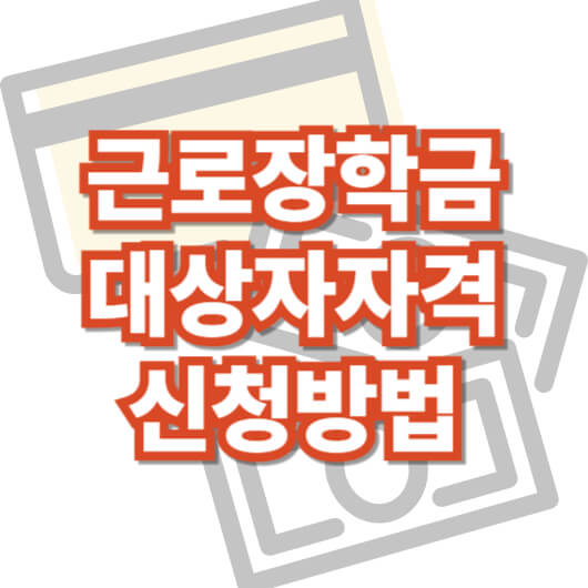 근로장학금