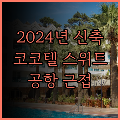 2024년 신축! 코코텔 치앙 라이 