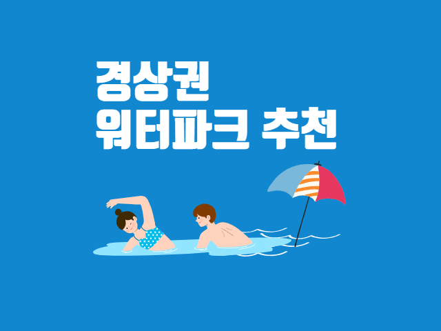 경상권 워터파크 추천