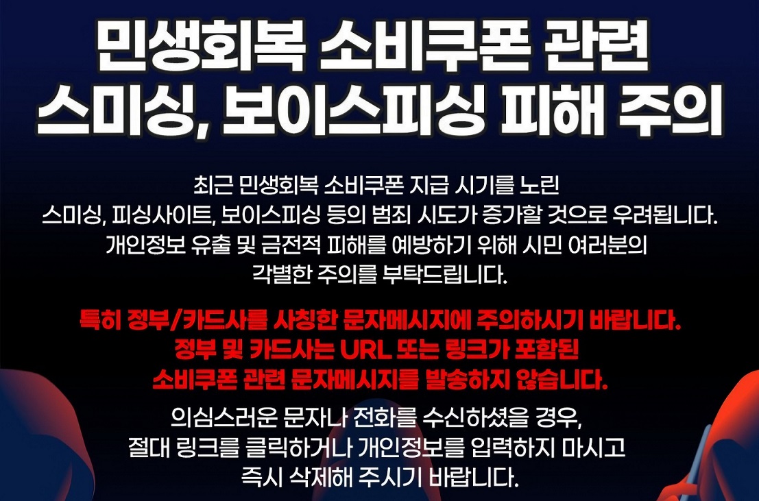 민생회복 소비쿠폰 지급시기에 각종 범죄시도를 위한 구리 지자체의 주의사항 홍보 이미지,