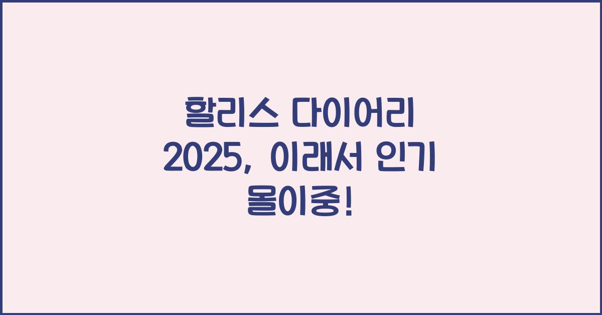 할리스 다이어리 2025