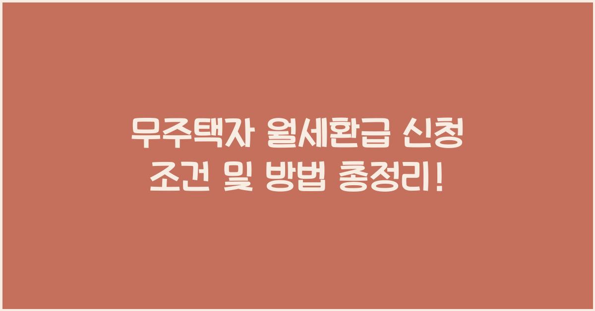 무주택자 월세환급 신청 조건 및 방법
