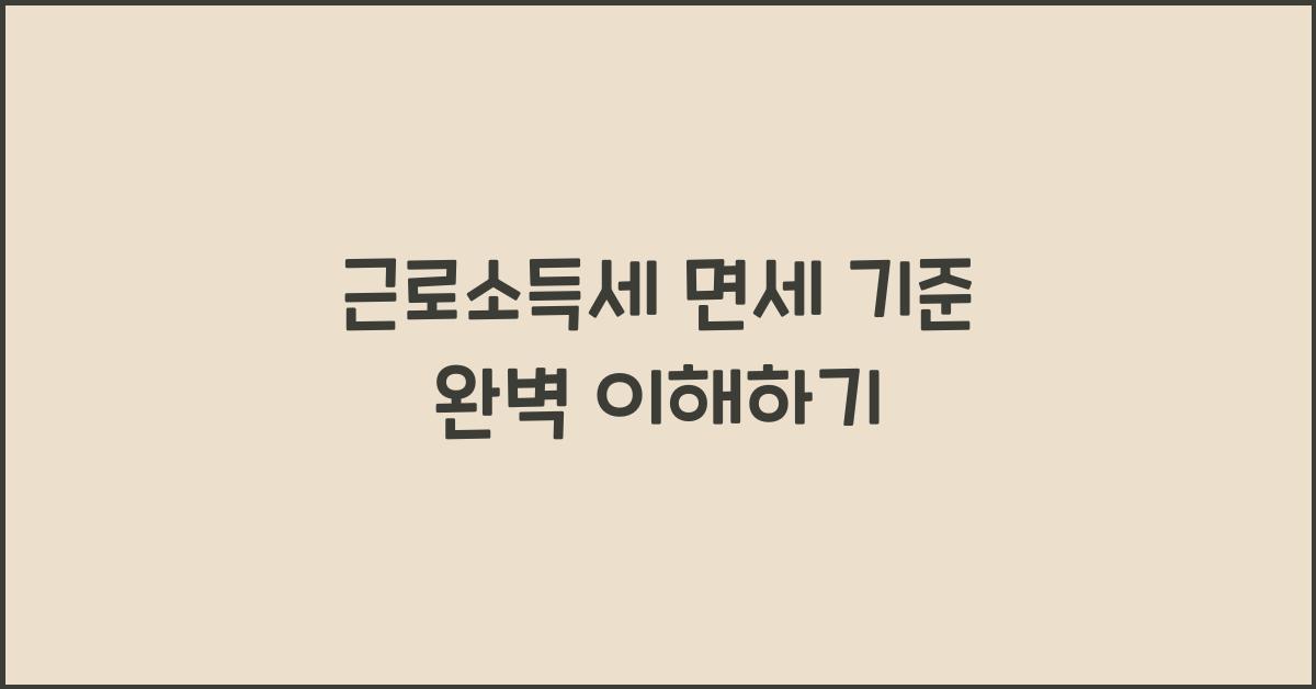 근로소득세 면세 기준