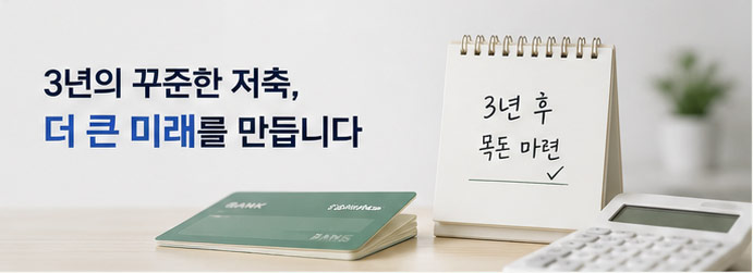 청년미래적금 3년 만기 목돈 마련