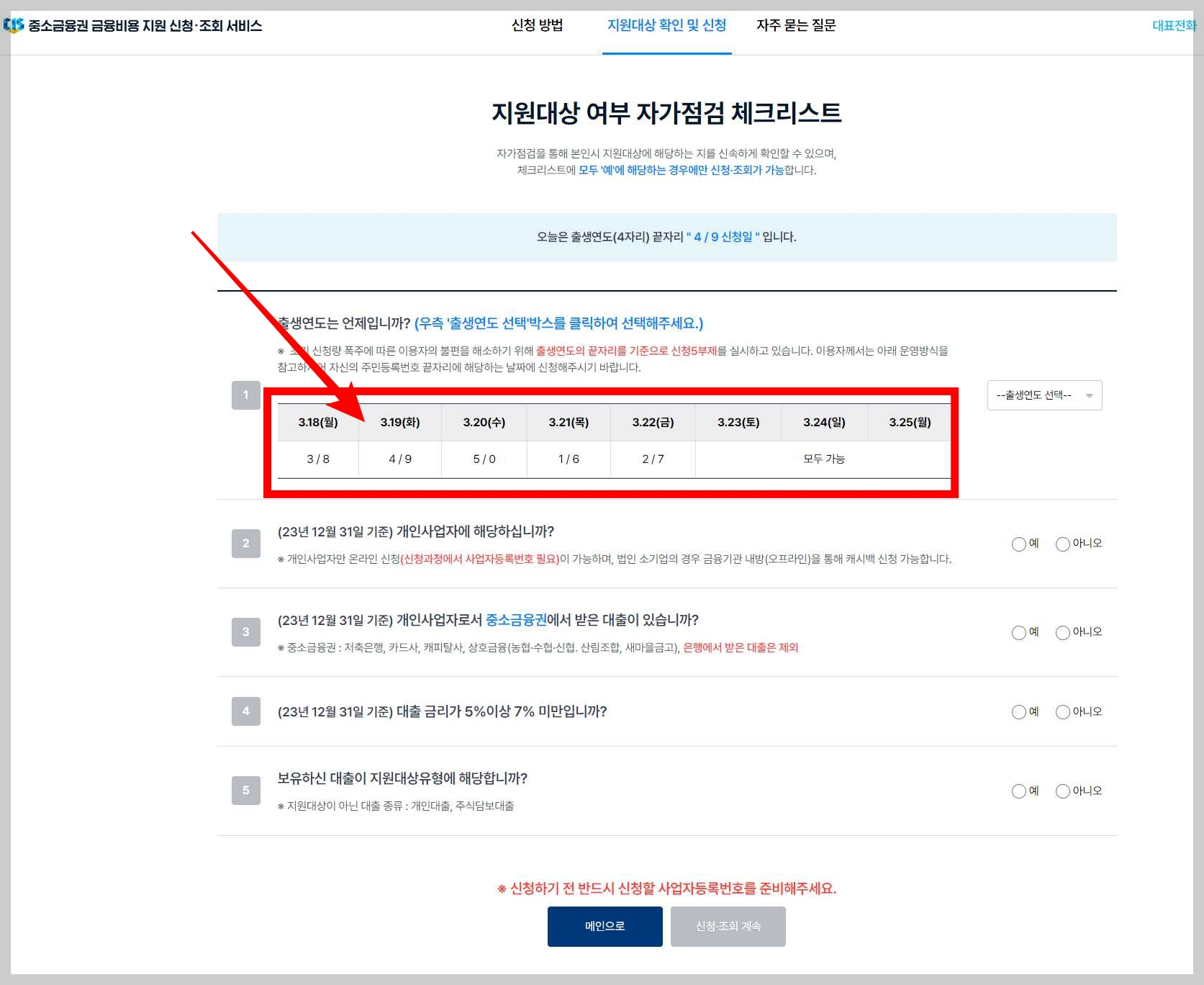 소상공인-이자환급-지원-대상-여부-체크리스트-화면