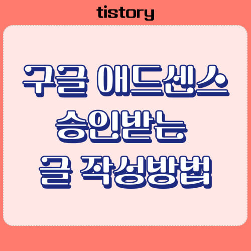 애드센스 승인받는 방법 썸네일