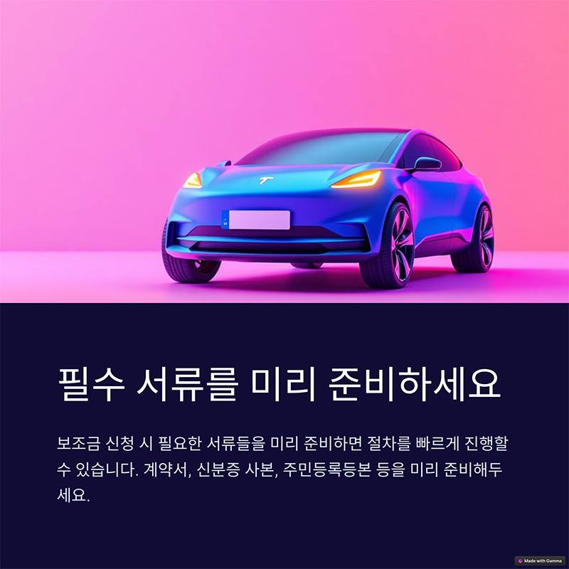전기차 보조금