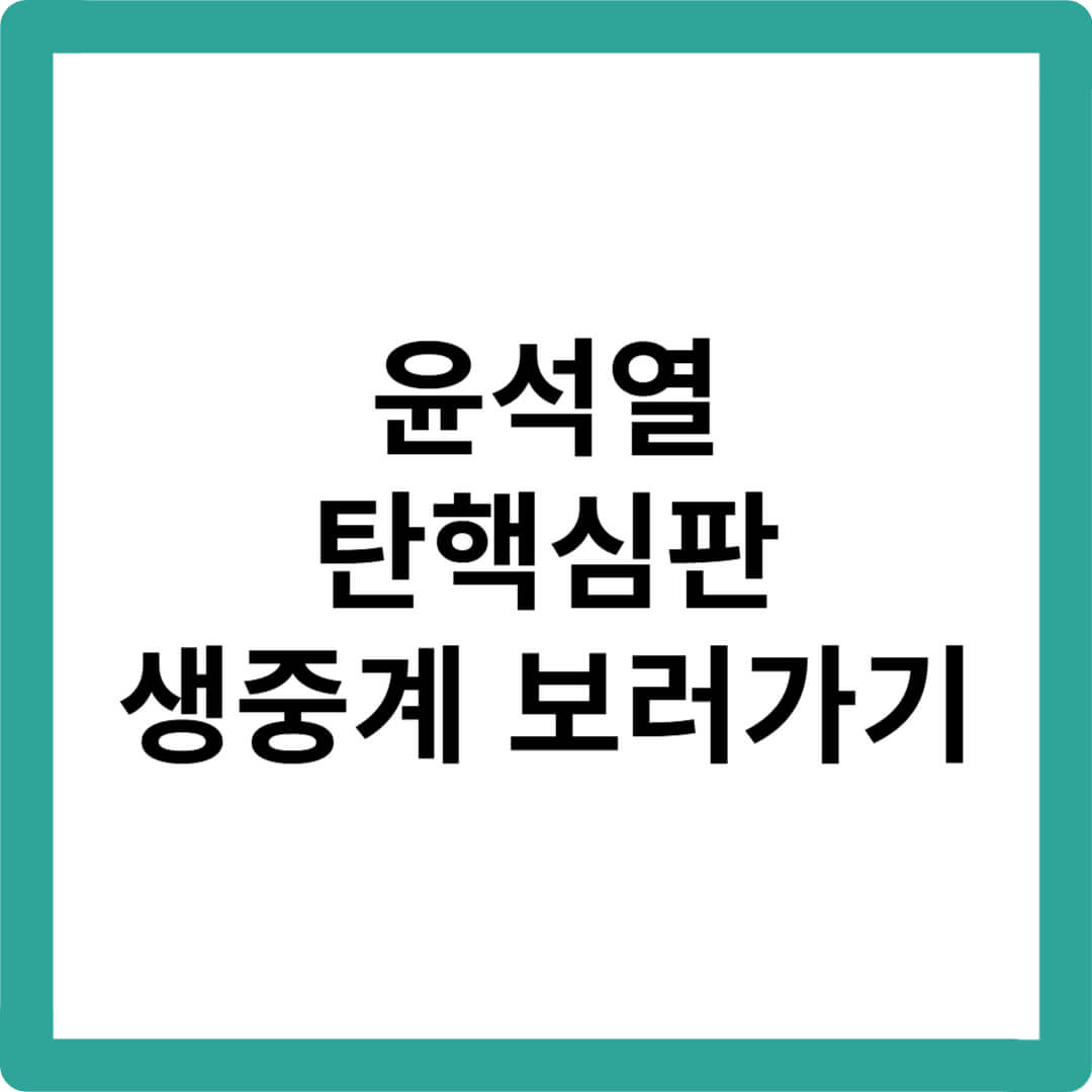 윤석열탄핵심판생중계-윤석열대통령탄핵결과-탄핵인용뜻-탄핵기각뜻-탄핵각하뜻-헌법재판소생중계