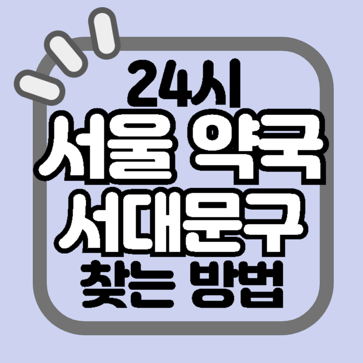 서울 서대문구 24시 야간 주말 공휴일 명절 추석 설 약국 병원 동물병원 찾기