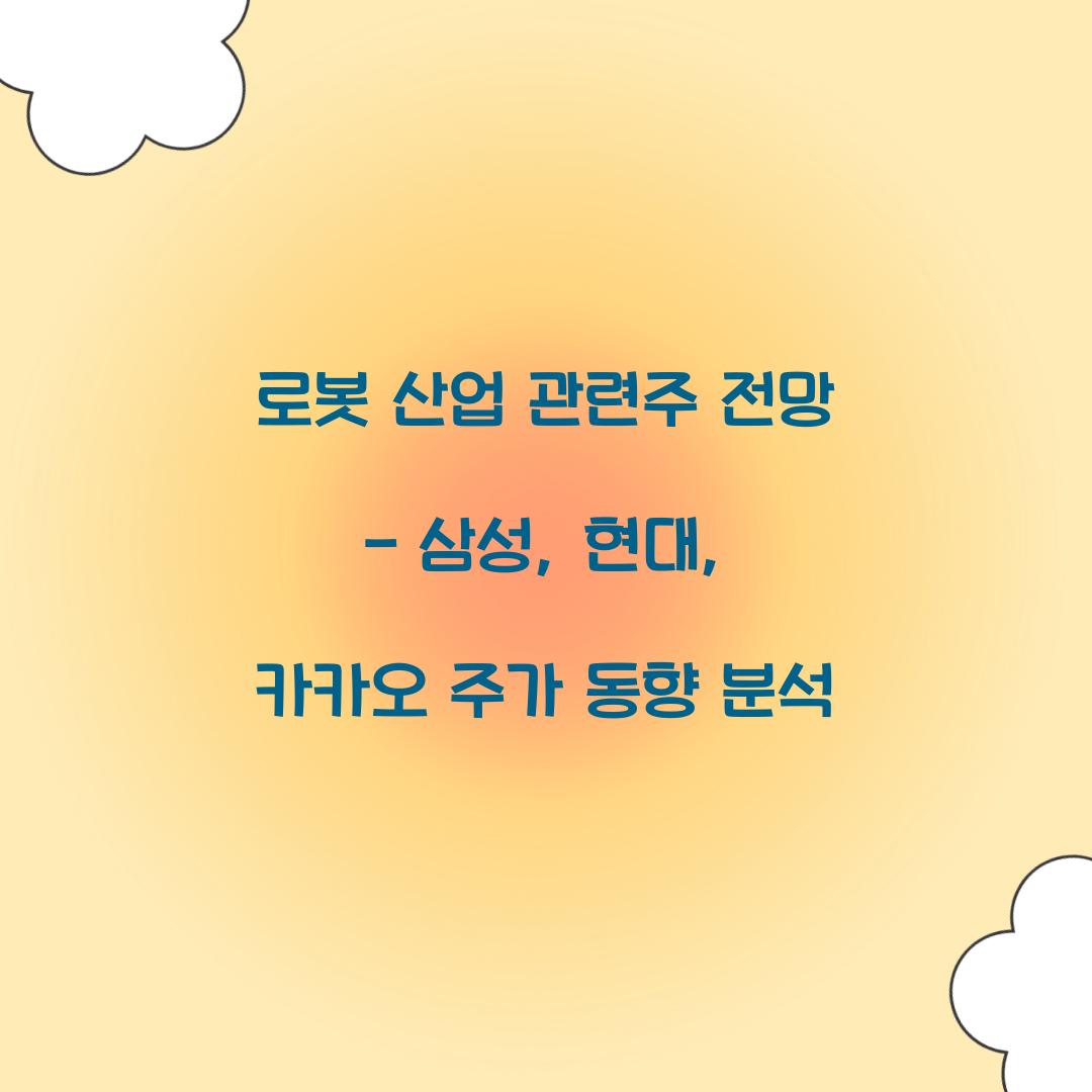 로봇 산업 관련주 전망