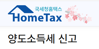 홈택스 양도소득세 신고 화면