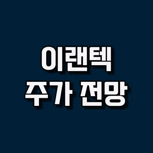 이랜텍 주가 전망