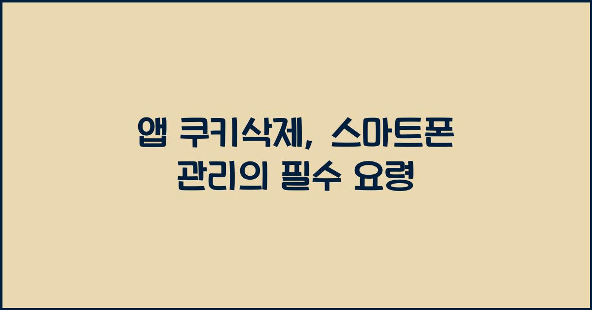 앱 쿠키삭제